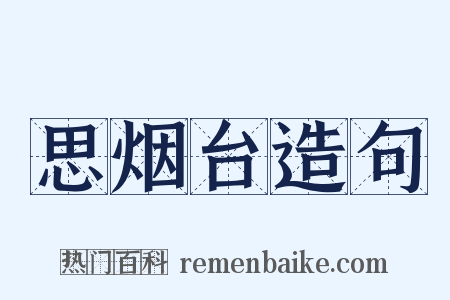 思烟台造句是什么意思的图片